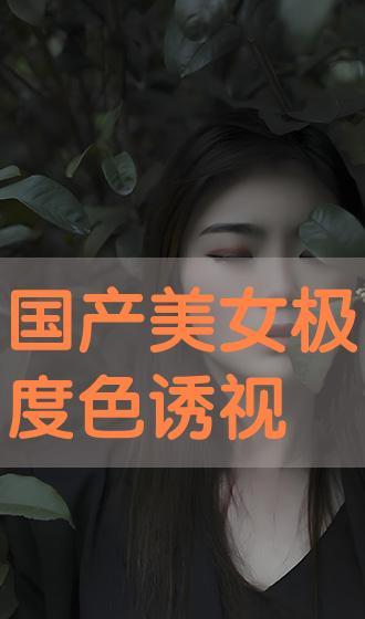 色国产视频,光影交织下的时代印记 第2张 色国产视频,光影交织下的时代印记 第2张