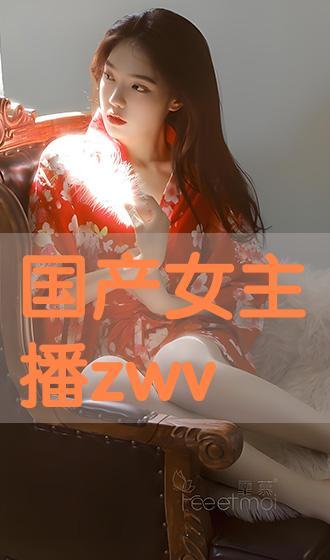 国产在线主播,点亮网络新风尚，展现青春风采  第3张