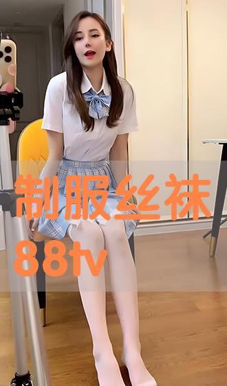 国产制服丝袜,国产制服丝袜的时尚演绎 第2张 国产制服丝袜,国产制服丝袜的时尚演绎 第2张